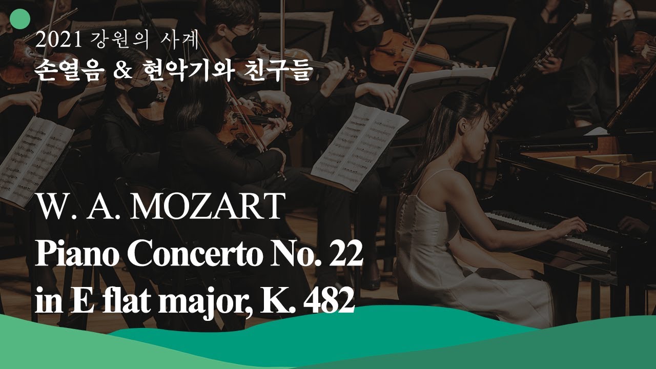 [2021 강원의 사계] W. A. Mozart - Piano Concerto no.22 in E flat major, K. 482 / 모차르트 - 피아노 협주곡 제22번