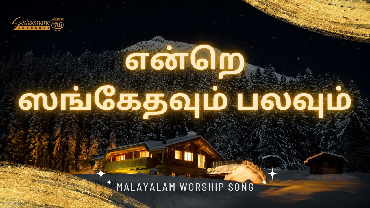 என்றெ ஸங்கேதவும் பலவும் | Malayalam Worship  Song