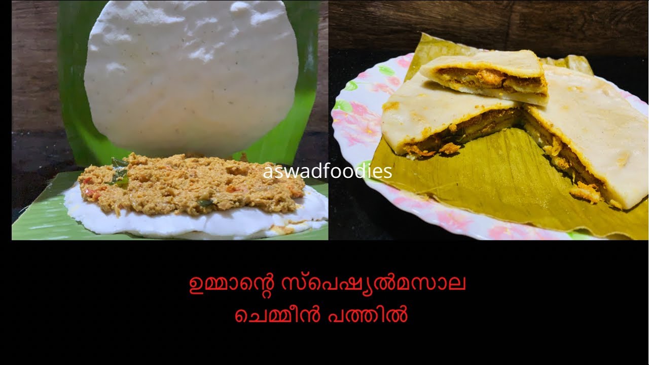 ഉമ്മാന്റെ സ്പെഷ്യൽ ചെമ്മീൻ മസാലയിൽ 3layer ചെമ്മീൻ പത്തിൽ |പുഴുങ്ങ പത്തിൽ |chemmeen pathil