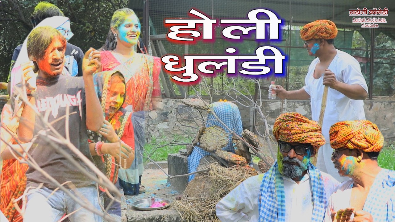होली धुलंडी ll हाड़ौती कॉमेडी ll Sarthak studio Kota 