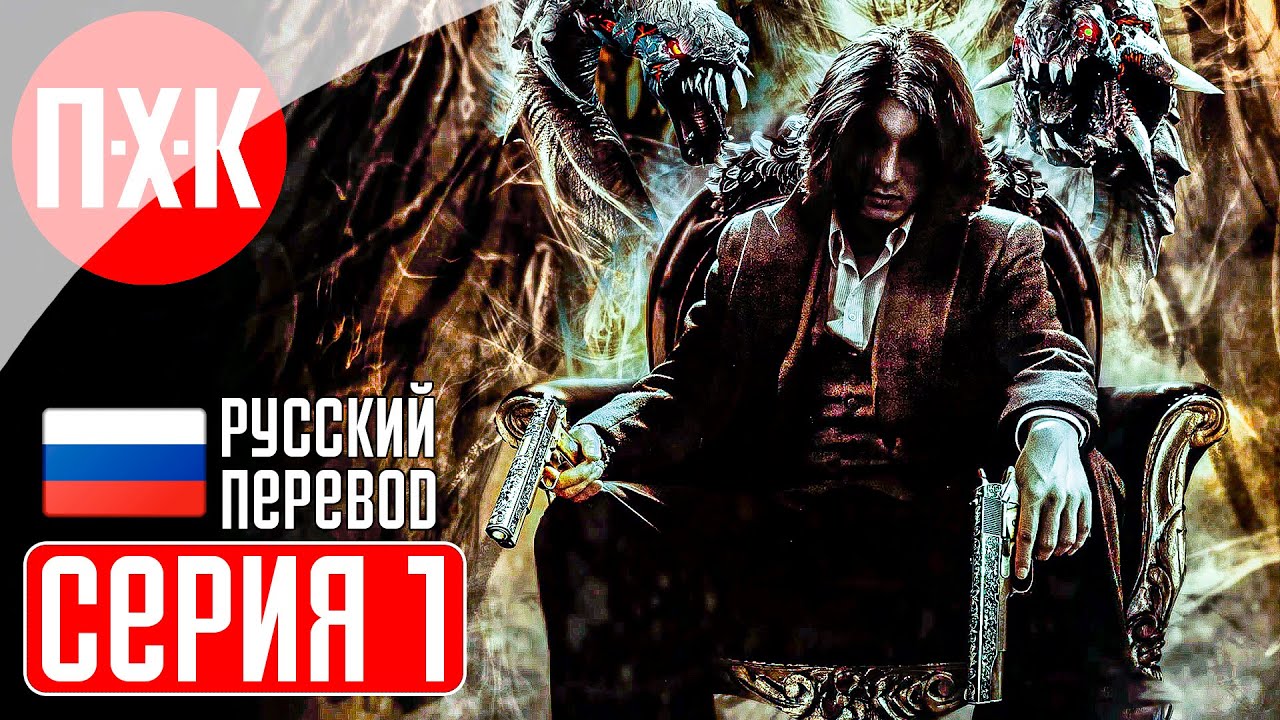 THE DARKNESS 2 Прохождение 1 ᐅ Новая тьма.