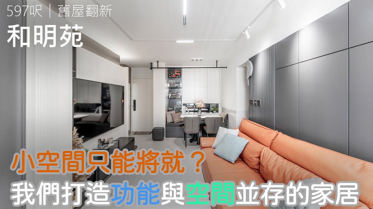 小空間只能將就？我們打造功能與空間並存的家居 !｜將軍澳 和明苑｜室內設計案例｜全屋翻新｜Easy Creation World