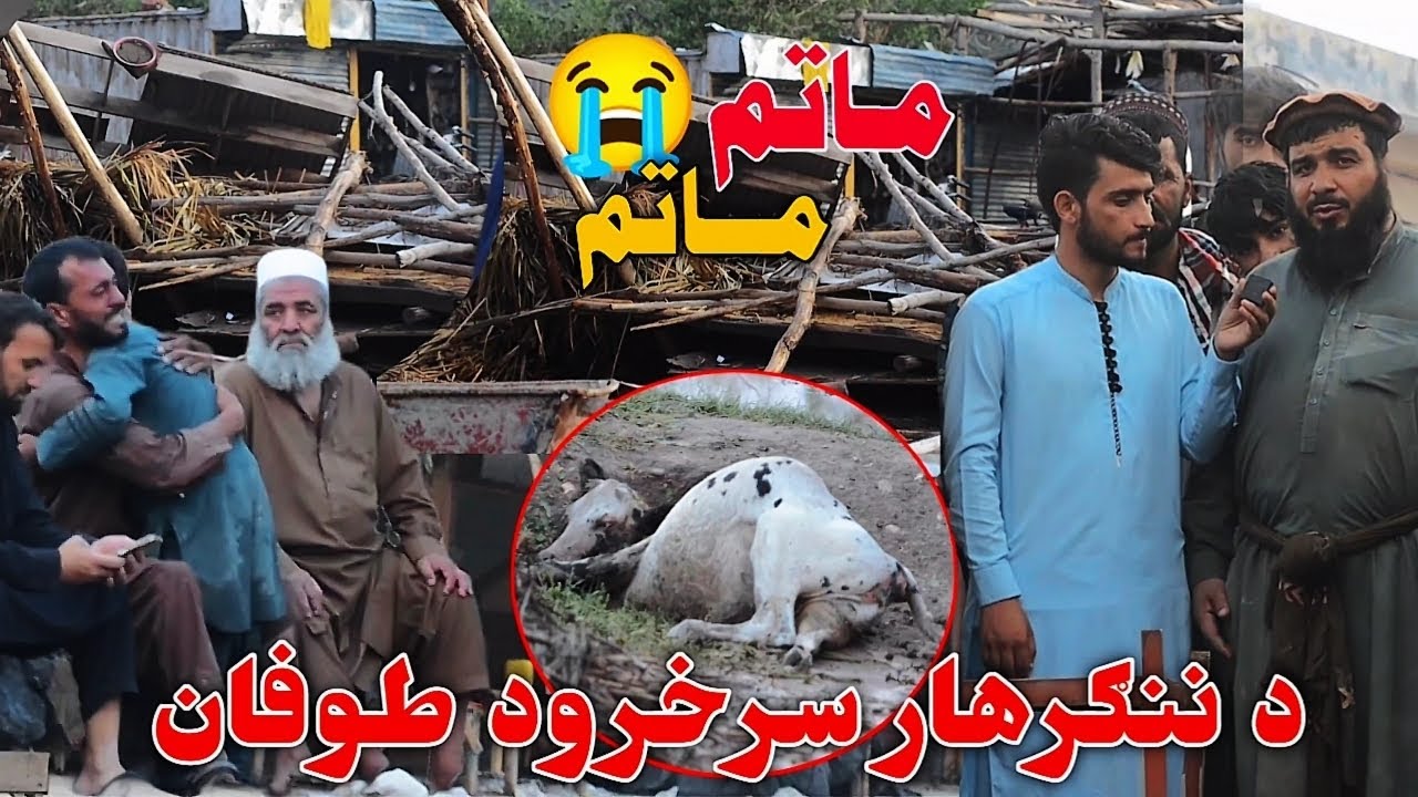 د ننګرهار ولایت سره رود (سرخرود) سيمې طوفان |ډیر هېوادوال مو شهیدان شول😭 @attawelfarefoundation-af