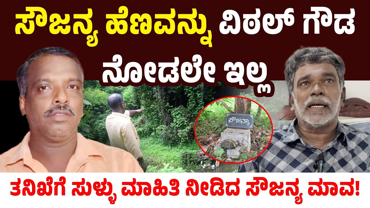 Mohan Bolangadi: ಸೌಜನ್ಯ ಹೆಣವನ್ನು ವಿಠಲ್ ಗೌಡ ನೋಡಲೇ ಇಲ್ಲ ತನಿಖೆಗೆ ಸುಳ್ಳು ಮಾಹಿತಿ ನೀಡಿದ ಸೌಜನ್ಯ ಮಾವ!