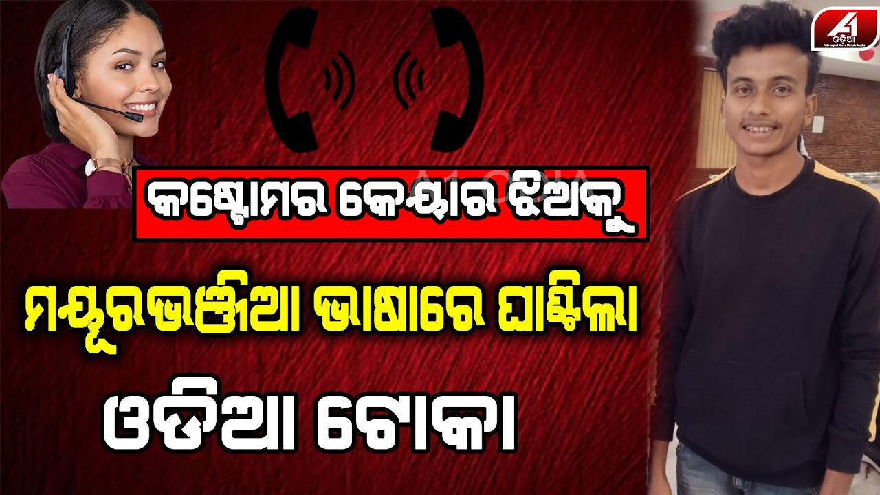 ମୟୁରଭଞ୍ଜିଆ ଭାଷା ରେ କଥା କହି ଝିଅ କୁ ବକରା ବନେଇଲା ଓଡ଼ିଆ ଟୋକା | Viral Audio | Costomer care Audio viral