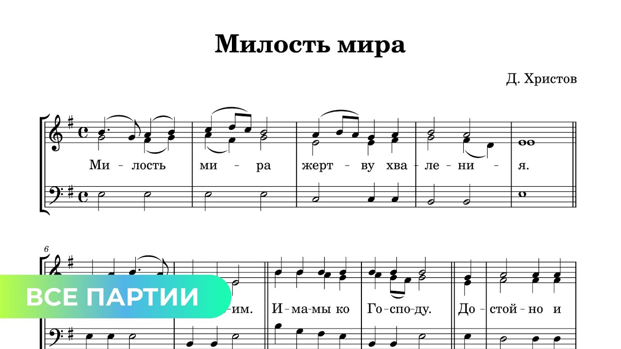 Милость мира. Д. Христов (все партии)