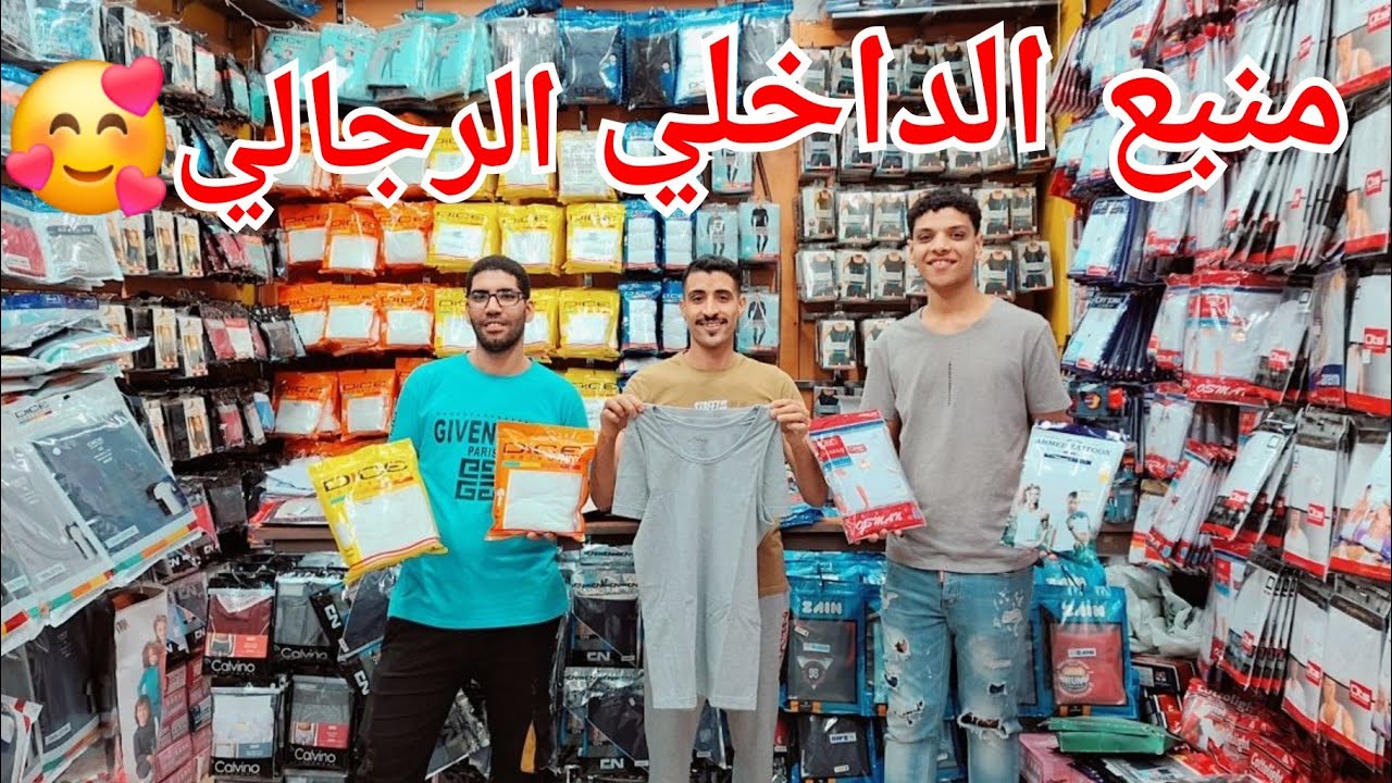 الحقوا منبع استوكات الملابس الداخلي الرجالي🥰30%خصم على قطونيل ودايس واوتس❤️