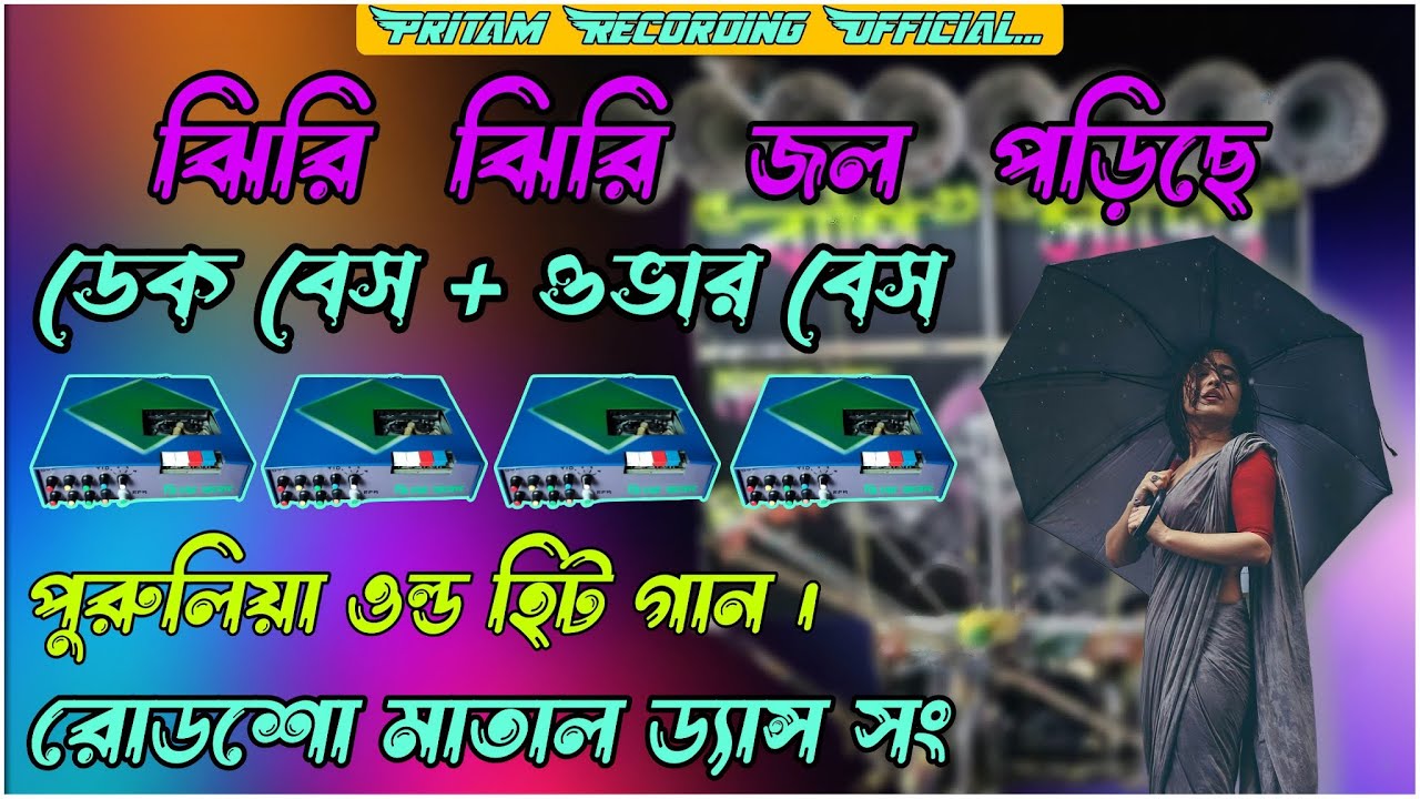 jhiri jhiri jol poriche \\ Dak Bass + Over Bass \\ Purulia Old Hit Song / dj song [Pritam Recording]