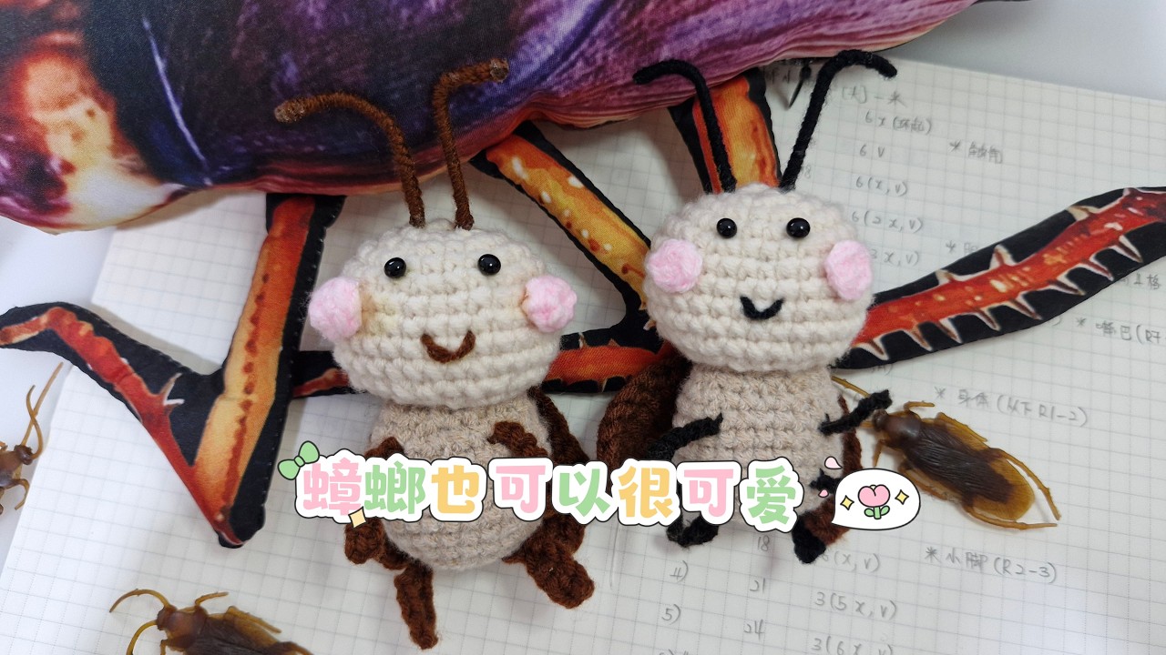 如何钩织超可爱小强🪳? Part 2 | Crochet Cockroach Tutorial | 钩针新手必看