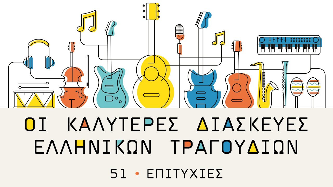 Οι Καλύτερες Διασκευές Ελληνικών Τραγουδιών (51 Επιτυχίες) | Non Stop Mix
