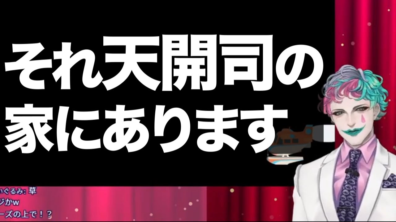 巨大すぎる天開司の家まとめ『それ天開司の家にあります』【ジョー・力一】
