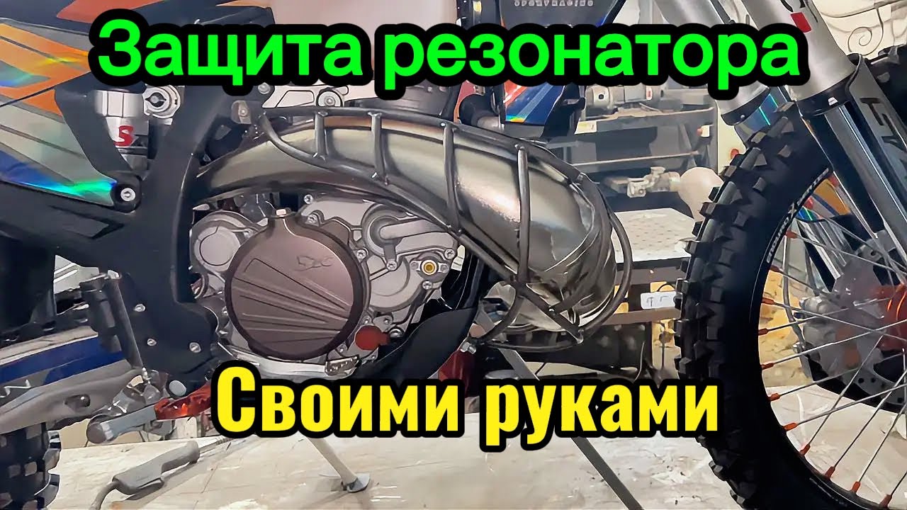 Защита резонатора (клетка) своими руками