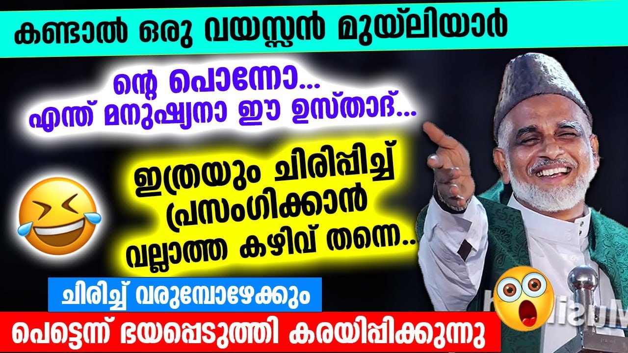 ന്റെ പൊന്നോ..എന്ത് മനുഷ്യനാ ഈ ഉസ്താദ്  ഇത്രയും ചിരിപ്പിച്ച് പ്രസംഗിക്കാൻ വല്ലാത്ത കഴിവ് തന്നെ Latest