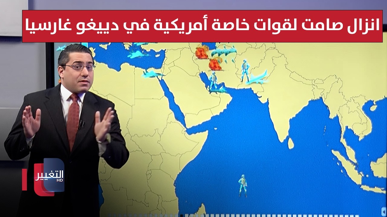 بعد تهديدات ترامب .. انزال صامت لقوات خاصة أمريكية في دييغو غارسيا