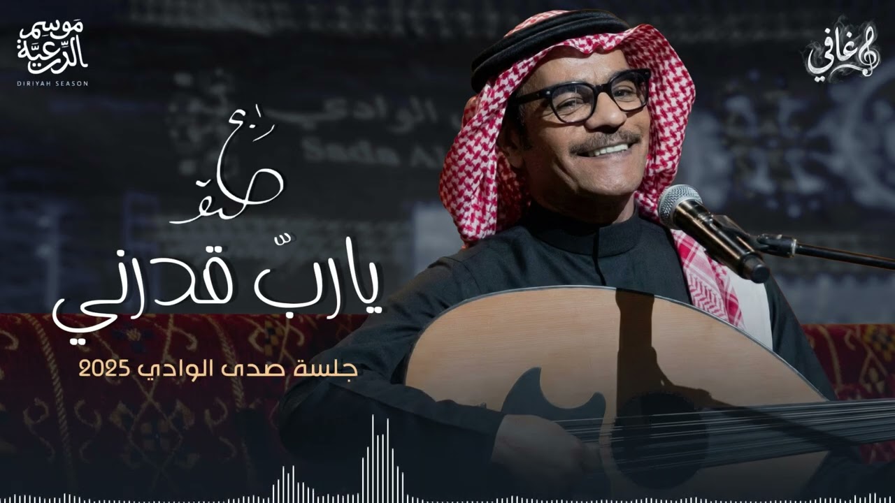 رابح صقر - يارب قدرني | جلسة الدرعية 2025