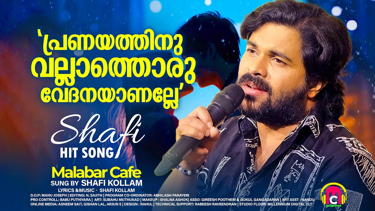 പ്രണയത്തിനു വല്ലാത്തൊരു വേദനയാണല്ലേ | Pranayathin Vallathoru | Shafi Kollam |Album Song|Malabar Cafe