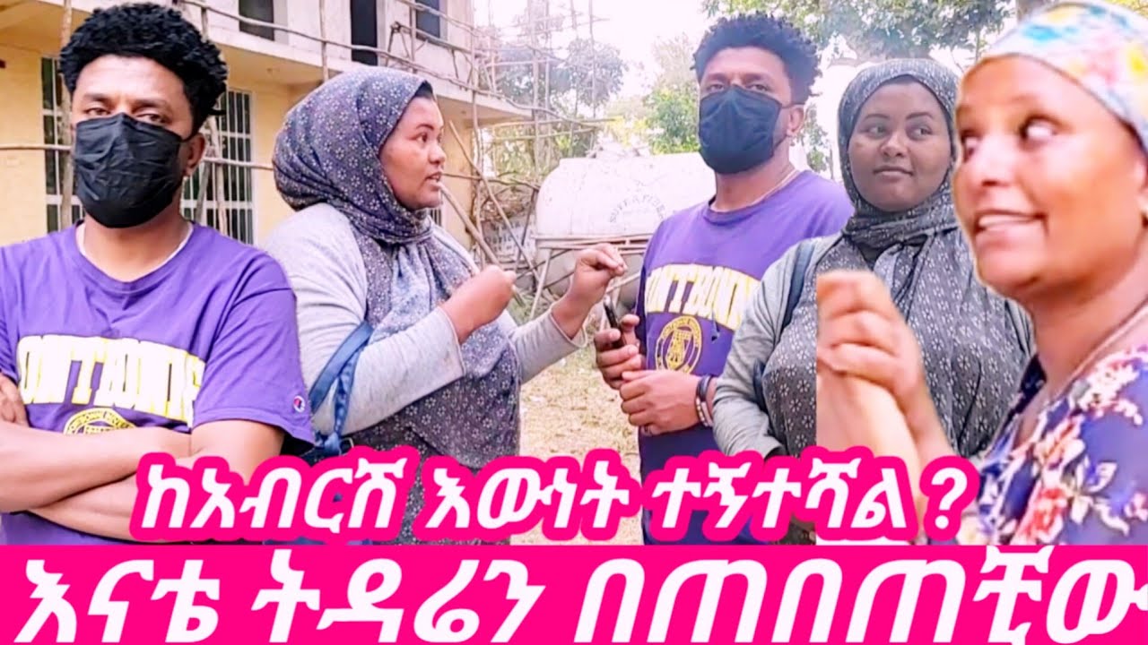 የእማማ ጨቤ ባል በእናቱ ሴራ አዝኖ የአልጋ ላይ ቪዲዮ እንዴት ወጣብሽ ከአብርሽ ጋር ……