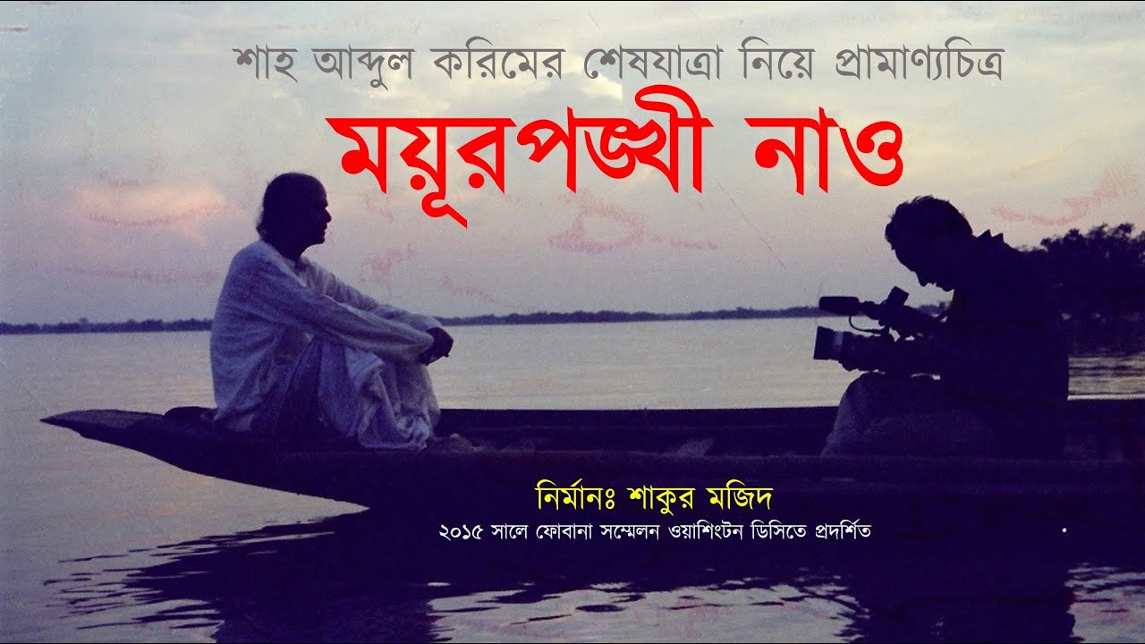 শাহ আব্দুল করিম -এর শেষ যাত্রা । ময়ূরপঙ্খী নাও।। শাকুর মজিদ
