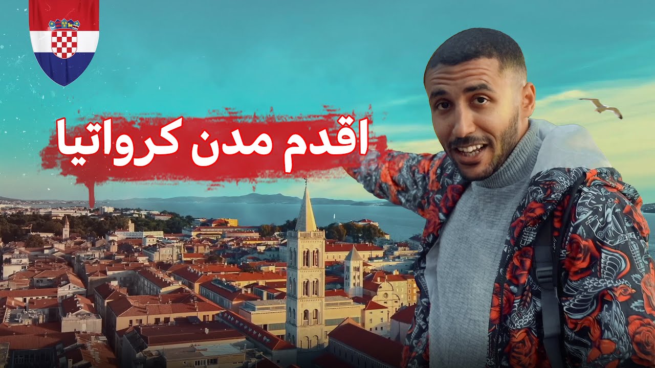 زادار أقدم مدن كرواتيا وعاصمة اقليم دالماسيا /  Zadar Croatia
