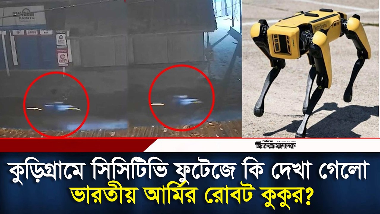 কুড়িগ্রামে সিসিটিভি ফুটেজে কি দেখা গেলো ভারতীয় আর্মির রোবট কুকুর? | Robot dog l Kurigram l Ittefaq