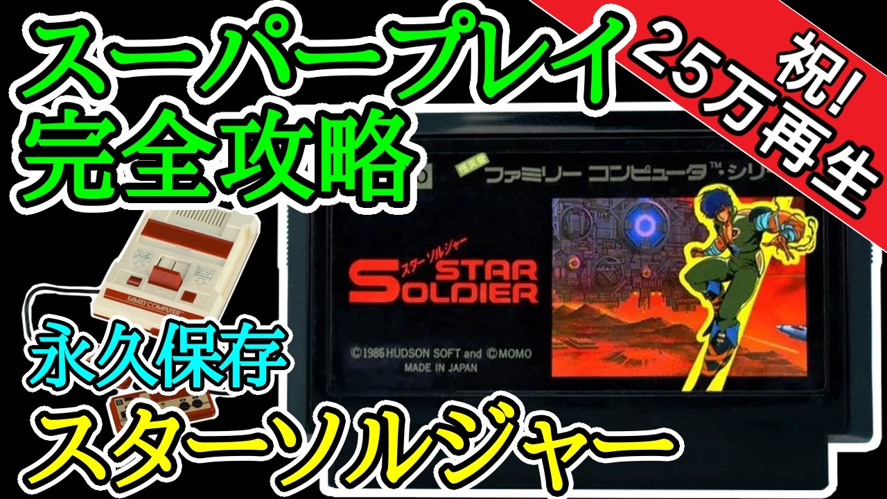 スターソルジャー 【1986年・ファミコン】【スーパープレイ完全攻略】
