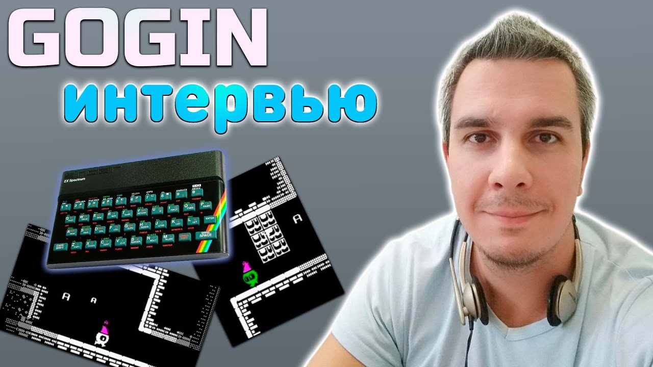 ZX разработчик GOGIN | Сергей Смирнов | ZX Spectrum | Нарезка интервью 2021