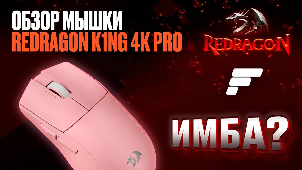 Обзор игровой мышки от Redragon King 4k pro