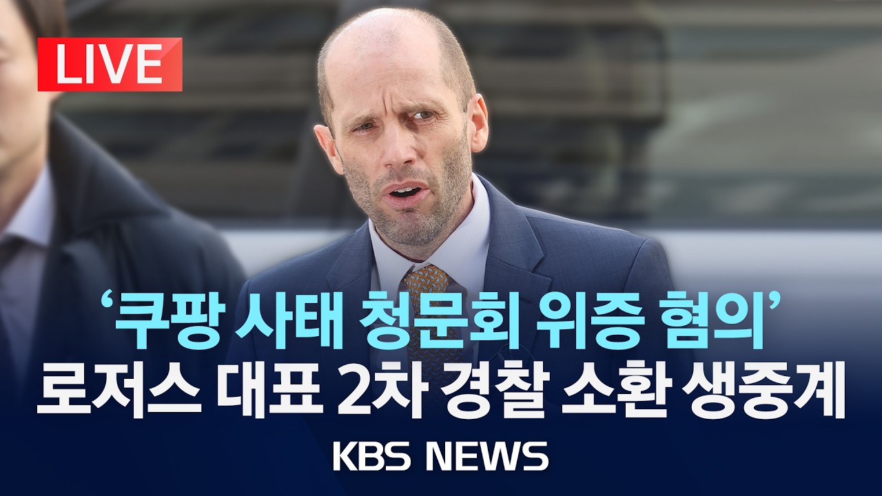 [LIVE] '쿠팡 청문회 위증 혐의' 로저스 대표, 오늘 2차 경찰 소환/2026년 2월 6일(금)/KBS