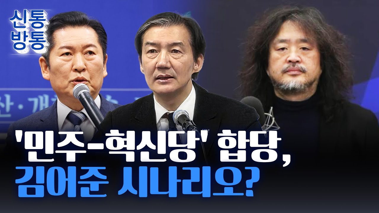 [신통방통] '민주·혁신당 합당 카드'는 김어준의 기획?···김용민 