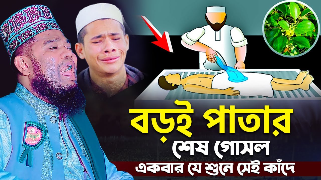 বড়ই পাতার শেষ গোসল একবার যে শুনে সেই কাঁদে | ক্বারী রুহুল আমিন সিদ্দিকী