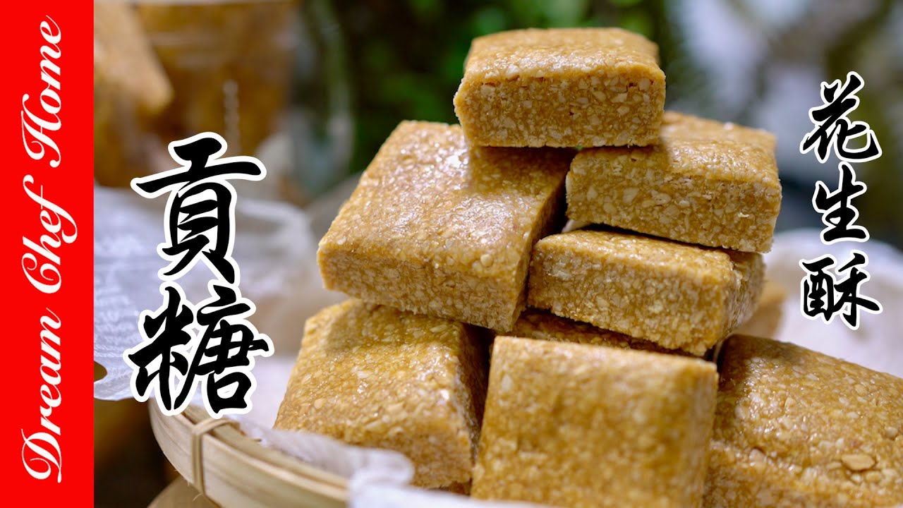 兩種材料做出【金門貢糖】‼️不黏牙超酥脆的花生酥，必學經典伴手禮！Gong Tang /Peanut Candy | 夢幻廚房在我家 ENG SUB