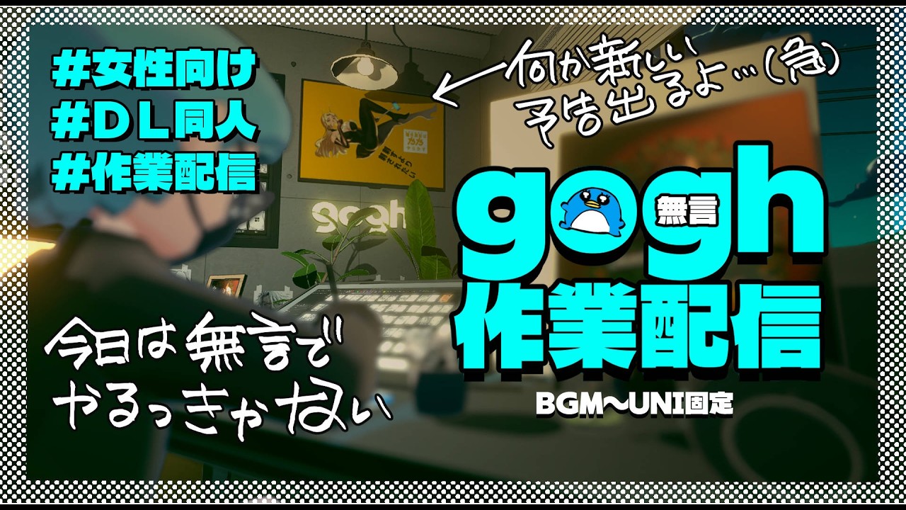 gogh作業配信［2026年2月19日］No Talking