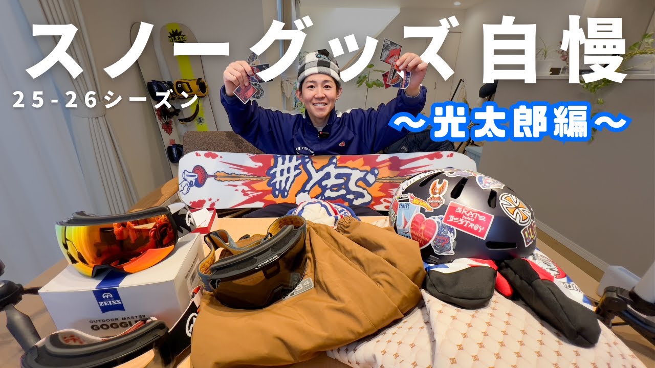 光太郎がおすすめのスノーボードギア&グッズを自慢していく　2025-26