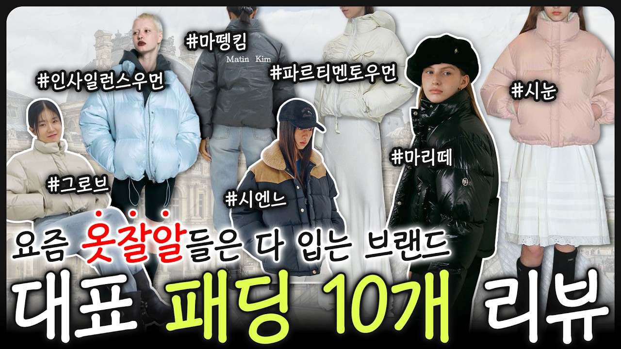 요즘 진~짜 많이보이는 브랜드 대표패딩만 10개‼️ 실착&꼼꼼리뷰[마뗑김, 마리떼, 마르디 외]✨️