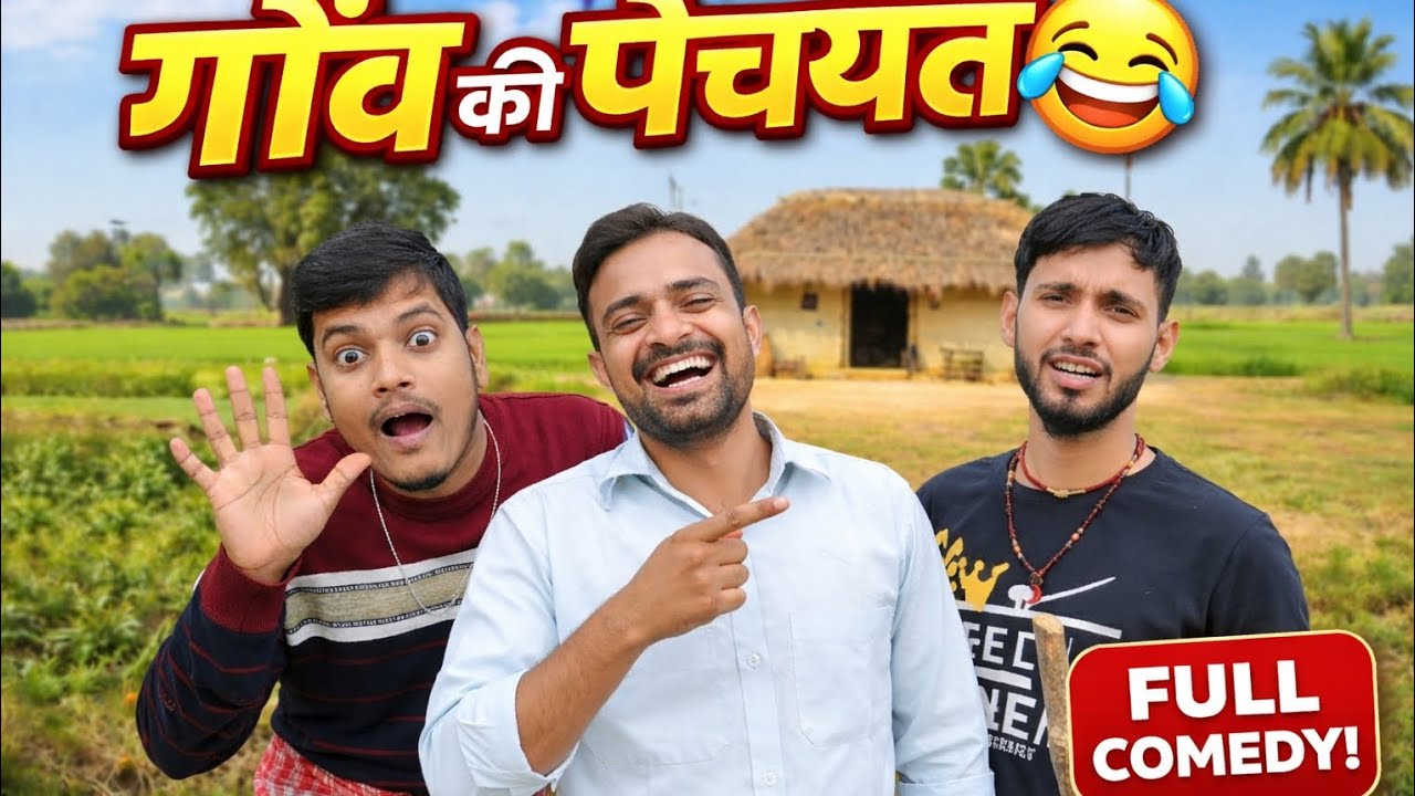 गाँव के तीन यार और पंचायत | Bhojpuri Desi Comedy।#gaonkicomedy #desipanchayat #Prabhat#Prabhat jamui