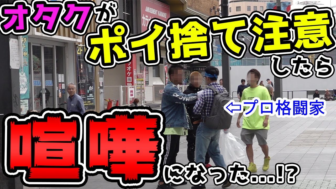格闘家がオタクの格好をして歌舞伎町でポイ捨て注意してみた