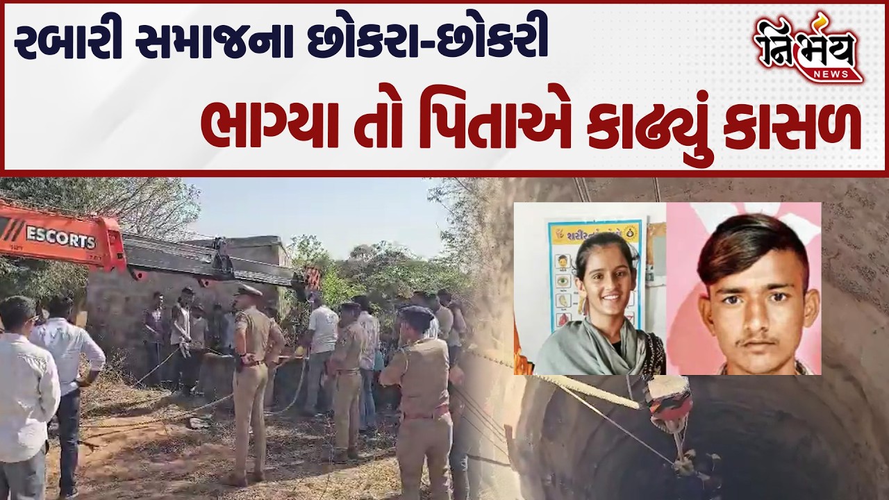 Kutch માં રબારી સમાજના પ્રેમી પંખીડાની હત્યા, પિતા રોષે ભરાયા અને પછી જે થયું તે...| Nirbhay |