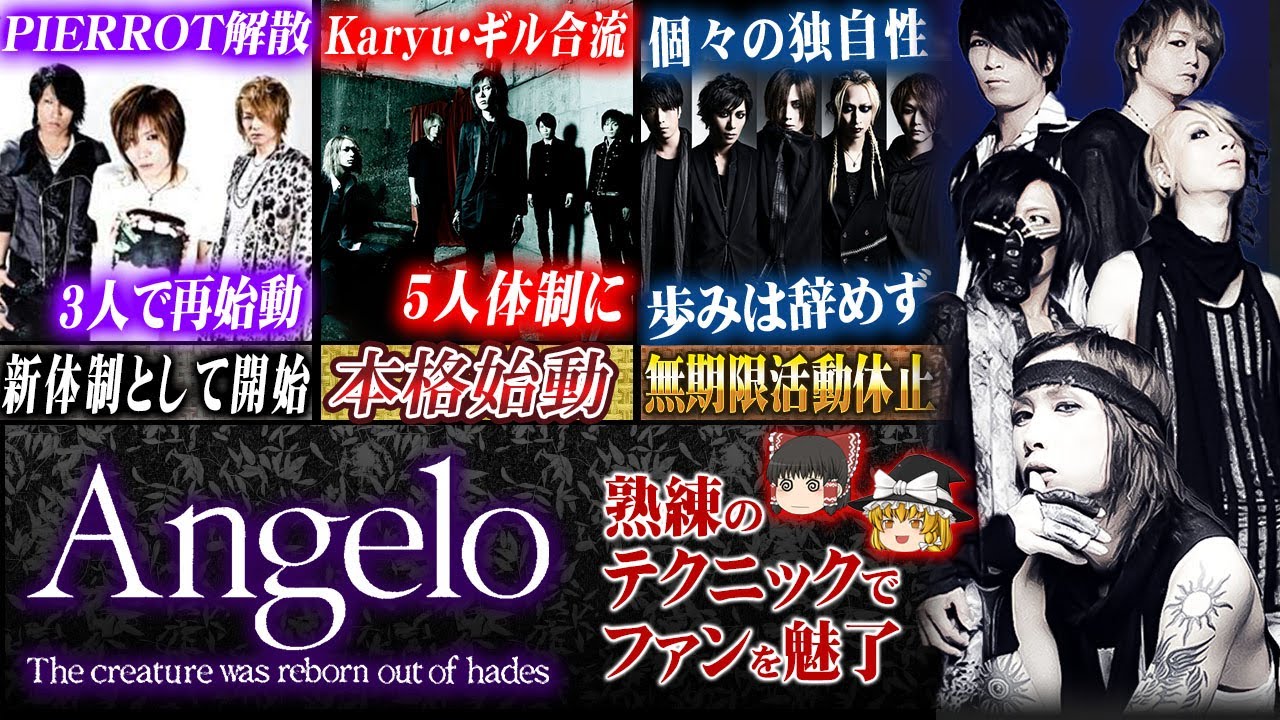 【ゆっくり解説】 Angelo - PIERROT解散後の再出発、熟練のテクニックが織りなす魅力