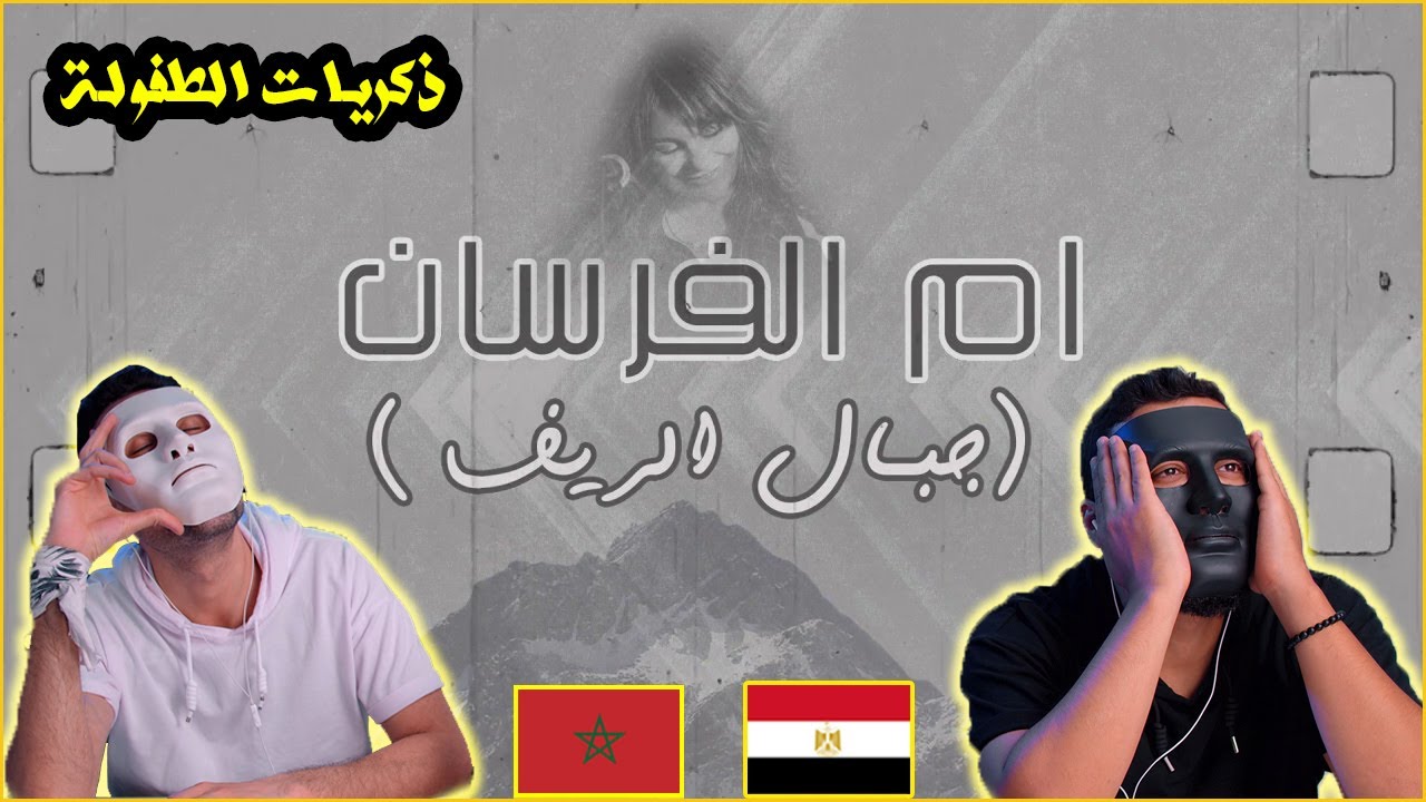 سعيدة فكري - أم الفرسان ( جبال الريف ) 🇲🇦 🇪🇬 | With DADDY & SHAGGY