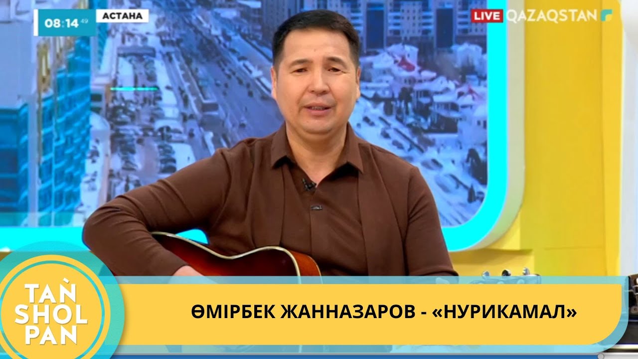 ӨМІРБЕК ЖАННАЗАРОВ - «НУРИКАМАЛ»
