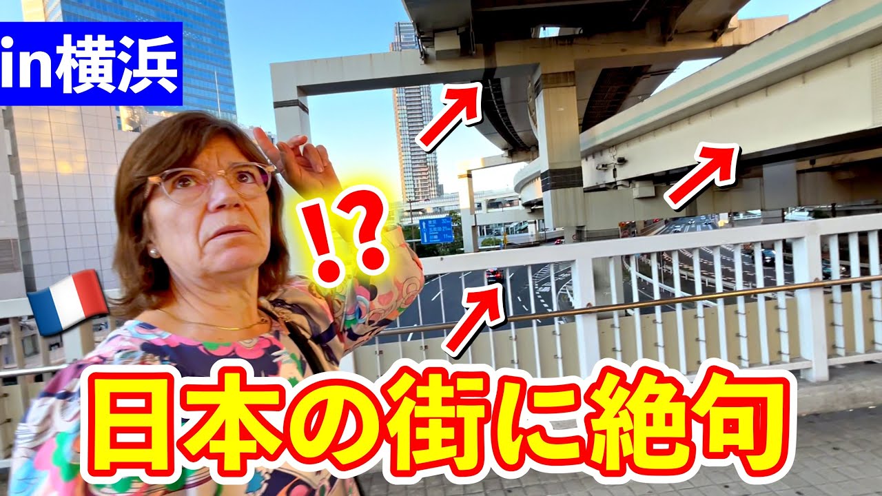 【初来日】フランス人母を初めて横浜に連れて行ったら日本の街づくりに絶句しました！
