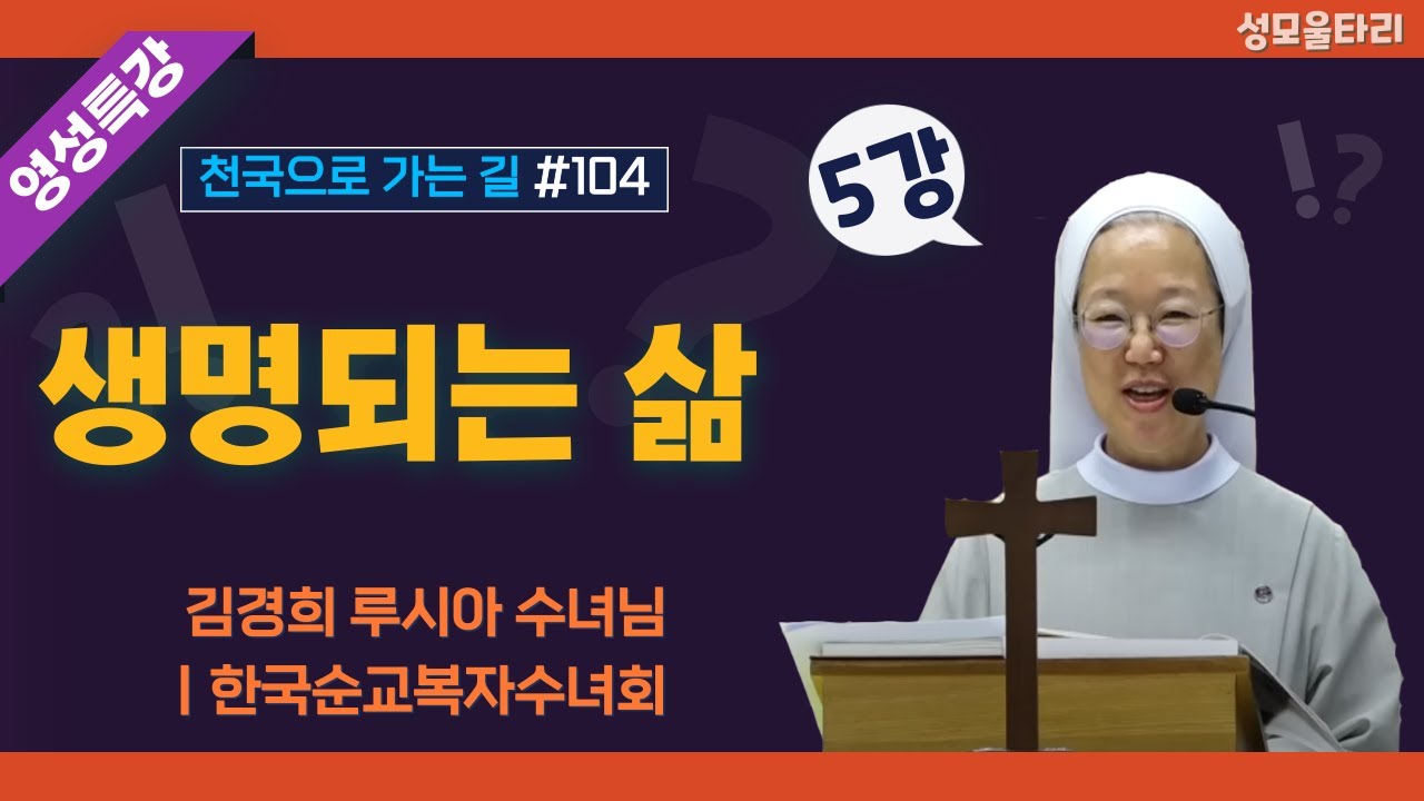 [특강]빵주문055.367.2232|(문자)010.9271.2232|계좌(농협)351.0425.2610.23(이레우리밀)●[영성특강-김경희수녀님] 생명되는 삶(5강)