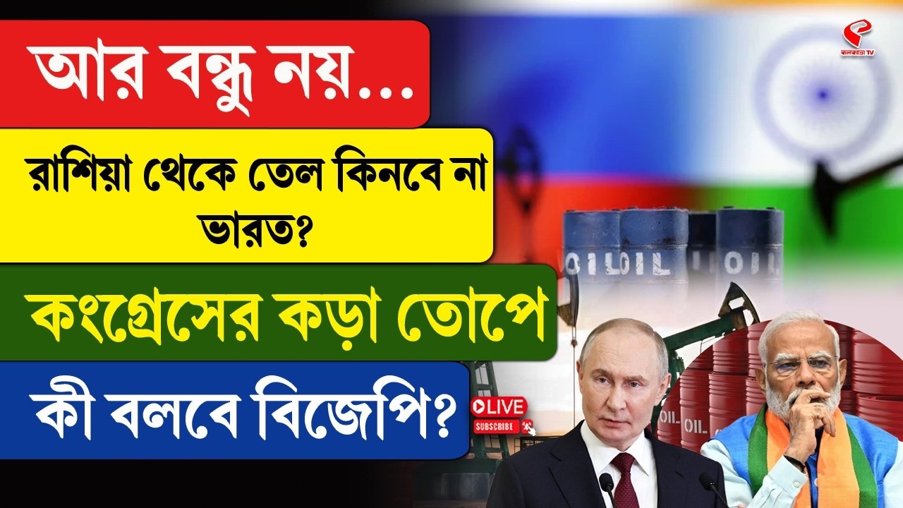 India-Russia | BJP | আর বন্ধু নয়...রাশিয়া থেকে তেল কিনবে না ভারত? কংগ্রেসের কড়া তোপে কী বলবে বিজেপি?