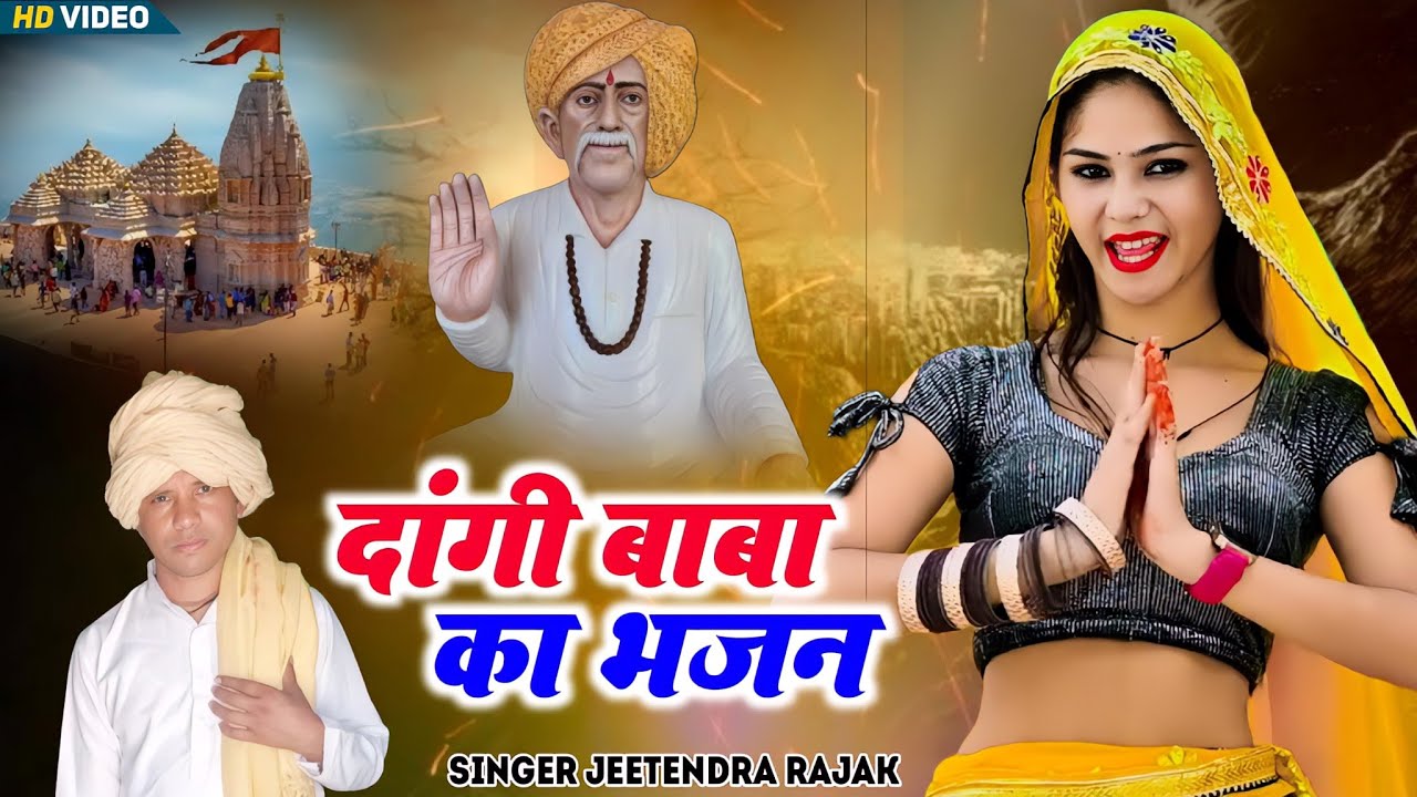 new#bhajan2024#दांगी बाबा का #Dangi Baba ho ठाड़ी तेरे दरबार बाबा आई पर्सनल कू#song#singer jitendra