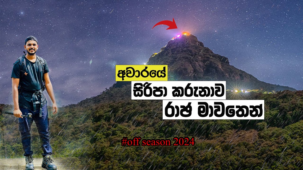 2024 අවාරේ සිරිපා කරැණාව රජමාවතෙන් 🍂🍄aware siripa karunawa rathnapuraparen | Adam's peak 🍃🐾