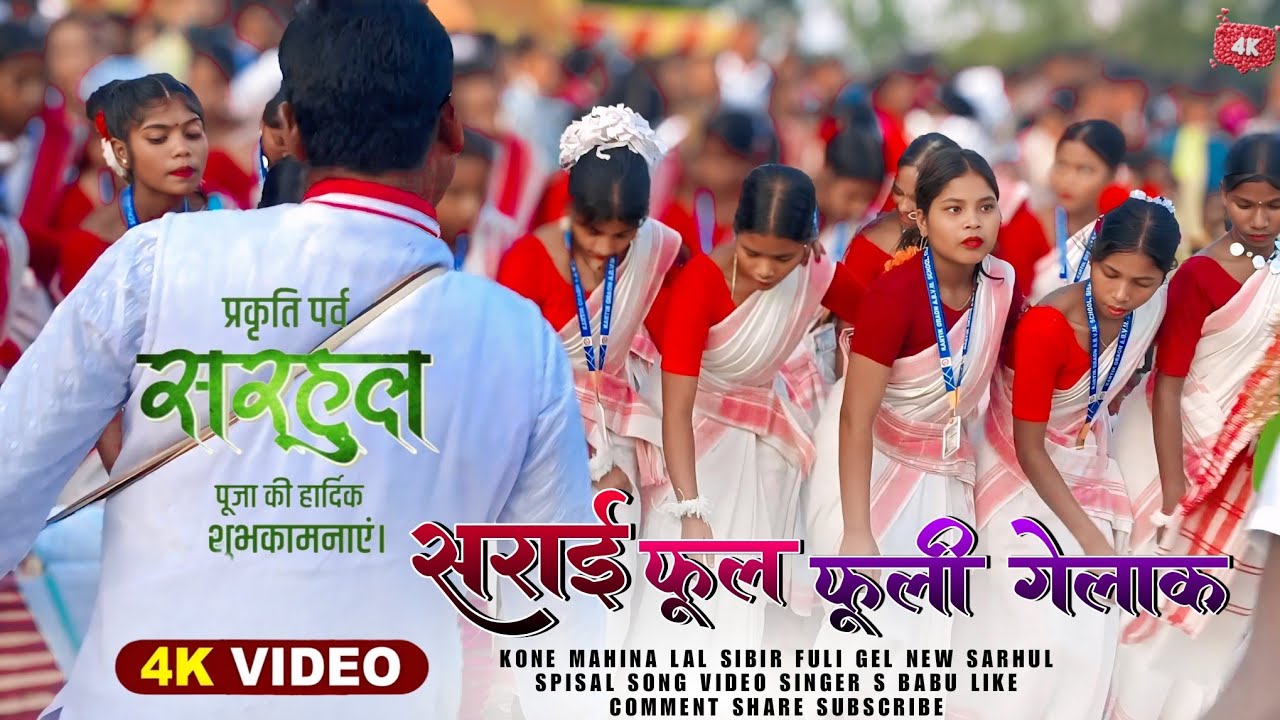 कौन महीना लाल सिम्बायर फूली गेल 🌿New #Sarhul Song 2026 ||🌼(Special Sarhul Video) ||🎙️S Babu Music !!