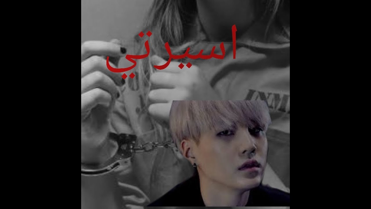 [MY PRISONER/FF SUGA FULL]ون شوت شوقا كامل {اسيرتي}