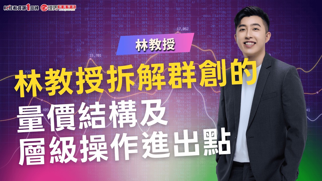 林教授拆解#群創 的量價結構及層級操作進出點 | 理周教育學苑 | 林教授 | 這就是技術分析「量價」「時間」「角度」