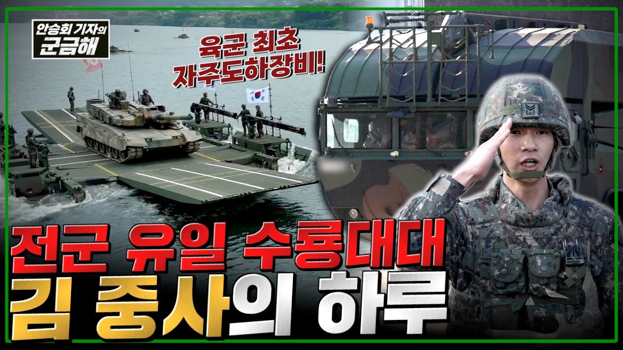 [안승회 기자의 군금해] 전군 유일 수룡대대 김 중사의 하루 | 국방홍보원