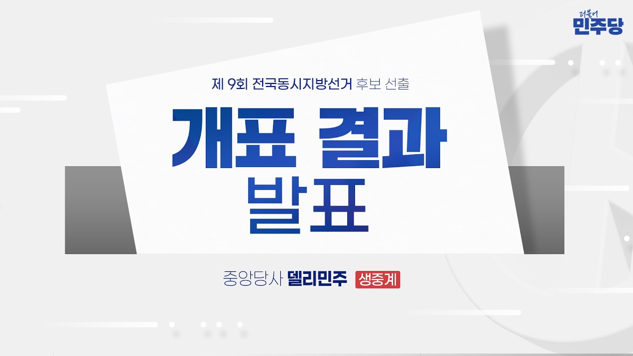 충청남도(결선) 개표 결과 발표 - 더불어민주당 중앙당선거관리위원회